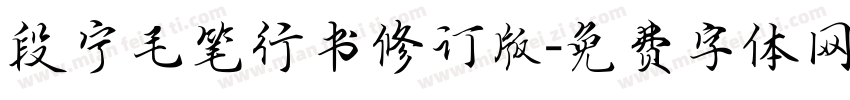 段宁毛笔行书修订版字体转换