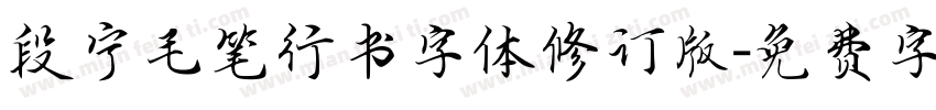 段宁毛笔行书字体修订版字体转换