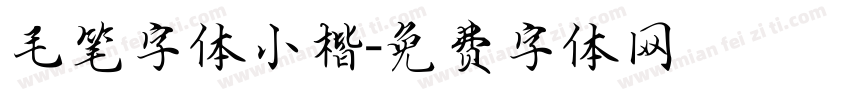 毛笔字体小楷字体转换
