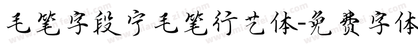 毛笔字段宁毛笔行艺体字体转换