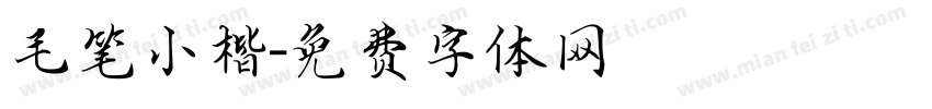 毛笔小楷字体转换