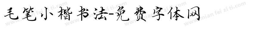 毛笔小楷书法字体转换