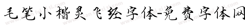 毛笔小楷灵飞经字体字体转换