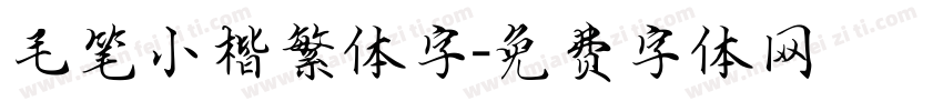 毛笔小楷繁体字字体转换