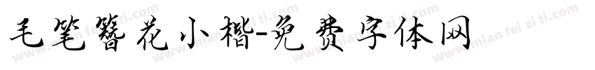 毛笔簪花小楷字体转换