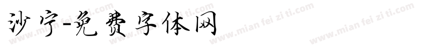 沙宁字体转换