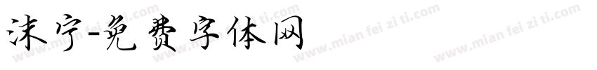 沫宁字体转换