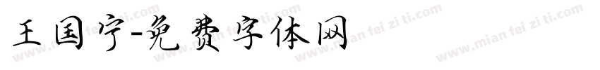 王国宁字体转换