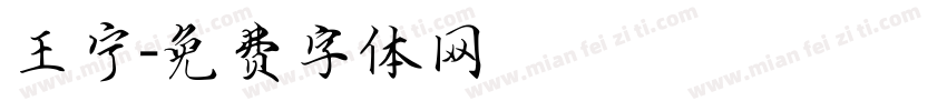 王宁字体转换