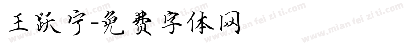 王跃宁字体转换