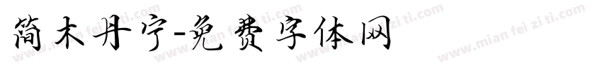 简木丹宁字体转换