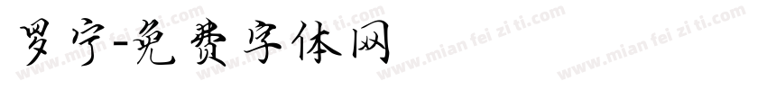 罗宁字体转换