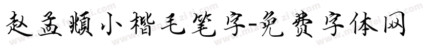 赵孟頫小楷毛笔字字体转换