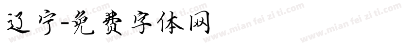 辽宁字体转换