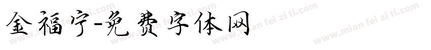 金福宁字体转换