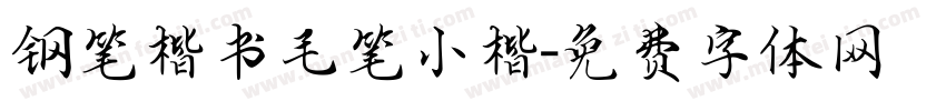 钢笔楷书毛笔小楷字体转换
