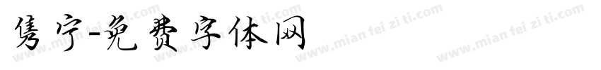 隽宁字体转换