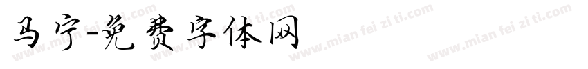 马宁字体转换