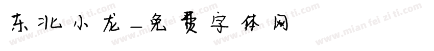 东北小龙字体转换