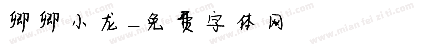 卿卿小龙字体转换
