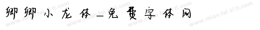 卿卿小龙体字体转换