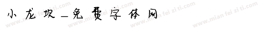 小龙坎字体转换