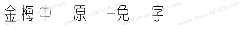 金梅中圆原体字体转换