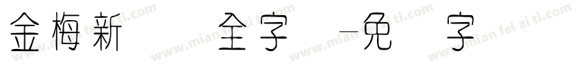 金梅新细圆全字体字体转换