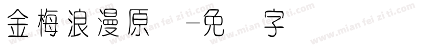 金梅浪漫原体字体转换