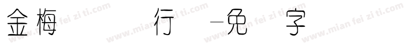 金梅简体细行书字体转换