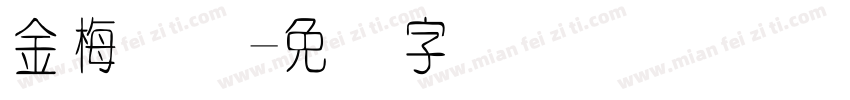 金梅细圆字体转换