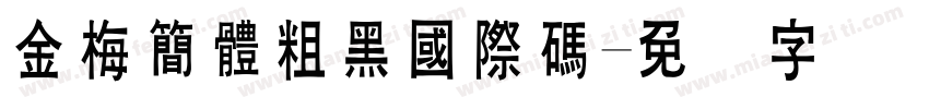 金梅簡體粗黑國際碼字体转换