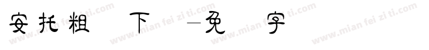 安托粗隶下载字体转换