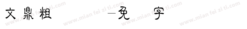 文鼎粗隶简体字体转换