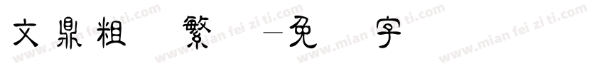 文鼎粗隶繁体字体转换