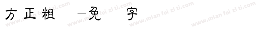方正粗隶字体转换
