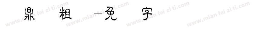 汉鼎简粗隶字体转换