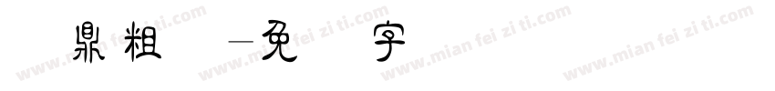 汉鼎粗隶字体转换