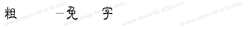 粗隶变字体转换