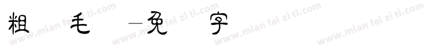 粗隶毛笔字体转换