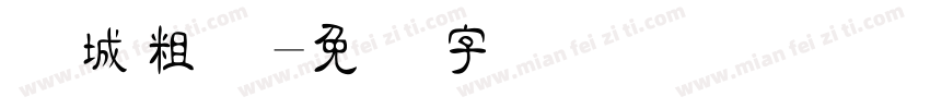 长城粗隶字体转换
