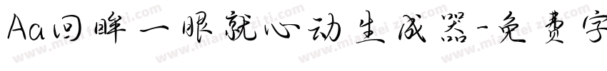 Aa回眸一眼就心动生成器字体转换