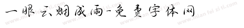 一眼云烟成雨字体转换