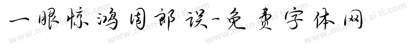 一眼惊鸿周郎误字体转换