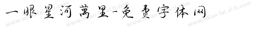 一眼星河萬里字体转换