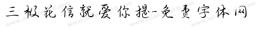 三极花信就爱你提字体转换