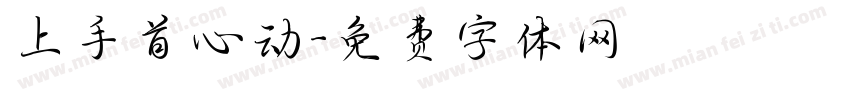 上手首心动字体转换