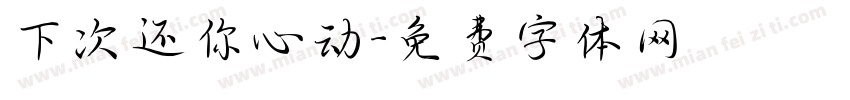 下次还你心动字体转换