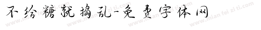 不给糖就捣乱字体转换