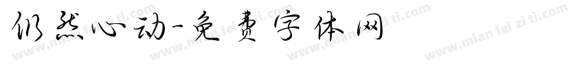 仍然心动字体转换
